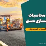 دفترچه محاسبات پروژه راهسازی دستی | پروژه کامل راهسازی کوهستانی