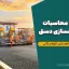 دفترچه محاسبات پروژه راهسازی دستی | پروژه کامل راهسازی کوهستانی