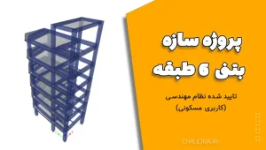 پروژه سازه بتنی 6 طبقه تایید شده نظام مهندسی (کاربری مسکونی)