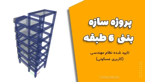 پروژه سازه بتنی 6 طبقه تایید شده نظام مهندسی (کاربری مسکونی)