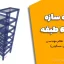 پروژه سازه بتنی 6 طبقه تایید شده نظام مهندسی (کاربری مسکونی)