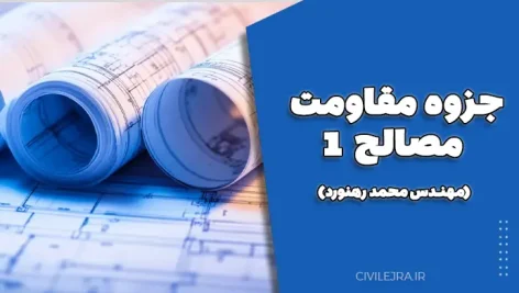 جزوه مقاومت مصالح ۱ (مهندس محمد رهنورد) – مرجع کامل تحلیل رفتار سازه‌ای 