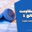 جزوه مقاومت مصالح ۱ (مهندس محمد رهنورد) – مرجع کامل تحلیل رفتار سازه‌ای 
