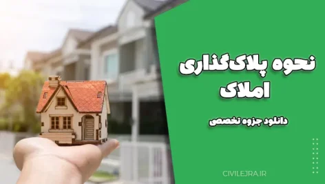 نحوه پلاک‌گذاری املاک - دانلود جزوه تخصصی
