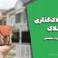 نحوه پلاک‌گذاری املاک - دانلود جزوه تخصصی