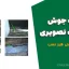 عیوب جوش به صورت تصویری (مهندس علی قنبر نسب)