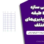 طراحی سازه بتنی 8 طبقه در شکل‌پذیری‌های مختلف + تحلیل خرابی پیشرونده + تاریخچه زمانی