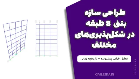 طراحی سازه بتنی 8 طبقه در شکل‌پذیری‌های مختلف + تحلیل خرابی پیشرونده + تاریخچه زمانی