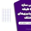 طراحی سازه بتنی 8 طبقه در شکل‌پذیری‌های مختلف + تحلیل خرابی پیشرونده + تاریخچه زمانی