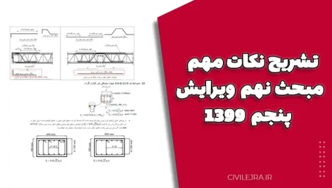 تشریح نکات مهم مبحث نهم ویرایش پنجم ۱۳۹۹