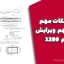 تشریح نکات مهم مبحث نهم ویرایش پنجم ۱۳۹۹