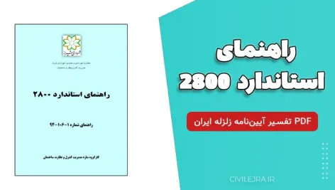 راهنمای استاندارد ۲۸۰۰ | دانلود رایگان PDF تفسیر آیین‌نامه زلزله ایران