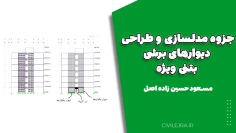 جزوه مدلسازی و طراحی دیوارهای برشی بتنی ویژه – مسعود حسین زاده اصل