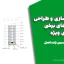 جزوه مدلسازی و طراحی دیوارهای برشی بتنی ویژه – مسعود حسین زاده اصل