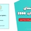 راهنمای استاندارد ۲۸۰۰ | دانلود رایگان PDF تفسیر آیین‌نامه زلزله ایران