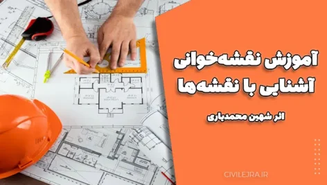 آموزش نقشه‌خوانی و آشنایی با نقشه‌ها – اثر شهین محمدیاری
