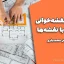 آموزش نقشه‌خوانی و آشنایی با نقشه‌ها – اثر شهین محمدیاری