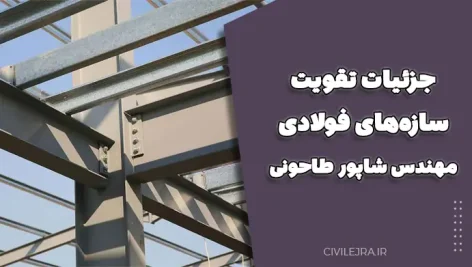 جزئیات تقویت سازه‌های فولادی – مهندس شاپور طاحونی (دانشگاه صنعتی امیرکبیر)