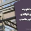 جزئیات تقویت سازه‌های فولادی – مهندس شاپور طاحونی (دانشگاه صنعتی امیرکبیر)
