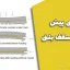 فناوری پیش تنیدگی سقف بتنی | طرح و اجرای سقف‌های یکطرفه و دوطرفه (دکتر حسین معز)