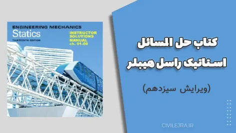کتاب حل المسائل استاتیک راسل هیبلر (ویرایش سیزدهم)