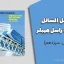 کتاب حل المسائل استاتیک راسل هیبلر (ویرایش سیزدهم)