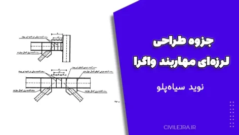 جزوه طراحی لرزه‌ای مهاربند واگرا
