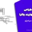 جزوه طراحی لرزه‌ای مهاربند واگرا