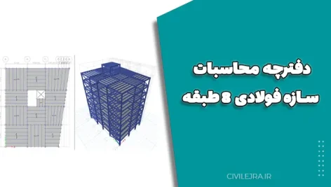 دفترچه محاسبات سازه فولادی ۸ طبقه قاب خمشی و مهاربندی – فایل قابل ویرایش