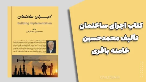 کتاب اجرای ساختمان تألیف محمدحسین خامنه باقری