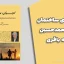 کتاب اجرای ساختمان تألیف محمدحسین خامنه باقری