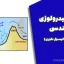 جزوه هیدرولوژی مهندسی (دکتر عبدالرسول تلوری)