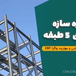 پروژه سازه فولادی ۵ طبقه | تحلیل قاب خمشی و مهاربند واگرا EBF