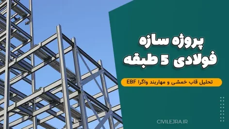 پروژه سازه فولادی ۵ طبقه | تحلیل قاب خمشی و مهاربند واگرا EBF