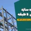 پروژه سازه فولادی ۵ طبقه | تحلیل قاب خمشی و مهاربند واگرا EBF