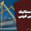 جزوه استاتیک مهندس کرمی