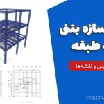 پروژه سازه بتنی سه طبقه با شرایط خاص + فایل ایتبس و نقشه‌ها