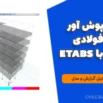 تحلیل پوش آور سازه فولادی ۶ طبقه با ETABS + فایل گزارش و مدل