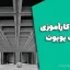 گزارش کارآموزی طراحی و اجرای سقف یوبوت 