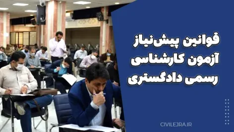قوانین پیش‌نیاز آزمون کارشناسی رسمی دادگستری