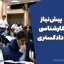 قوانین پیش‌نیاز آزمون کارشناسی رسمی دادگستری
