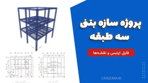 پروژه سازه بتنی سه طبقه با شرایط خاص + فایل ایتبس و نقشه‌ها