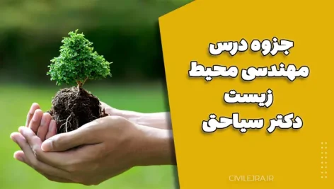 جزوه درس مهندسی محیط زیست دکتر سیاحتی – دانلود PDF کامل