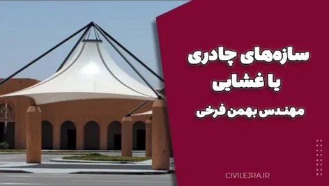 سازه‌های چادری یا غشایی – مهندس بهمن فرخی 