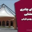 سازه‌های چادری یا غشایی – مهندس بهمن فرخی 