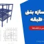 پروژه سازه بتنی سه طبقه با شرایط خاص + فایل ایتبس و نقشه‌ها