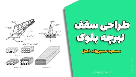 طراحی سقف تیرچه بلوک – جزوه کامل مدلسازی و اجرای سقف‌های یکطرفه و دوطرفه