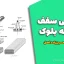 طراحی سقف تیرچه بلوک – جزوه کامل مدلسازی و اجرای سقف‌های یکطرفه و دوطرفه