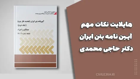 هایلایت نکات مهم آیین نامه بتن ایران – دکتر حاجی محمدی