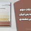 هایلایت نکات مهم آیین نامه بتن ایران – دکتر حاجی محمدی